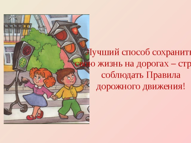 Лучший способ сохранить свою жизнь на дорогах – строго соблюдать Правила дорожного движения! 