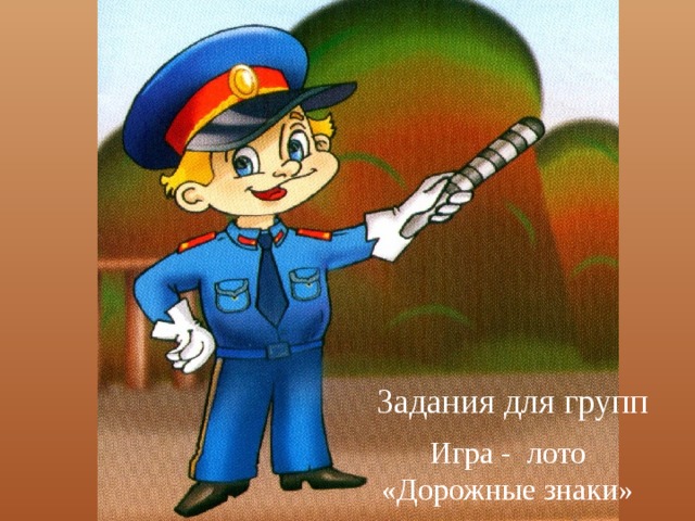 Задания для групп Игра - лото «Дорожные знаки» 