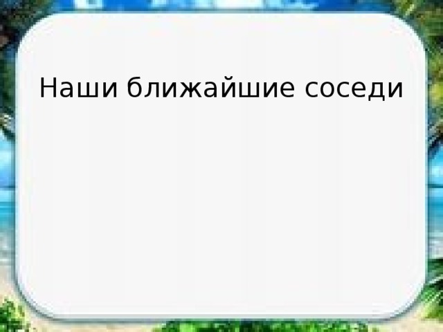 Наши ближайшие соседи 