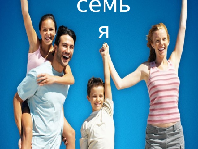 семья 
