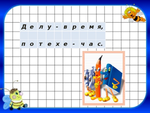 Д е л п о у - т в е р х е е - м ч я, а с. 