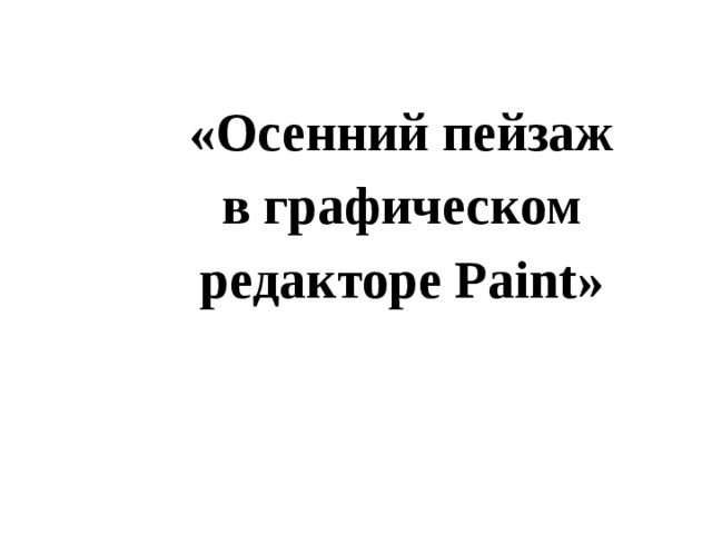 «Осенний пейзаж в графическом редакторе Paint» 
