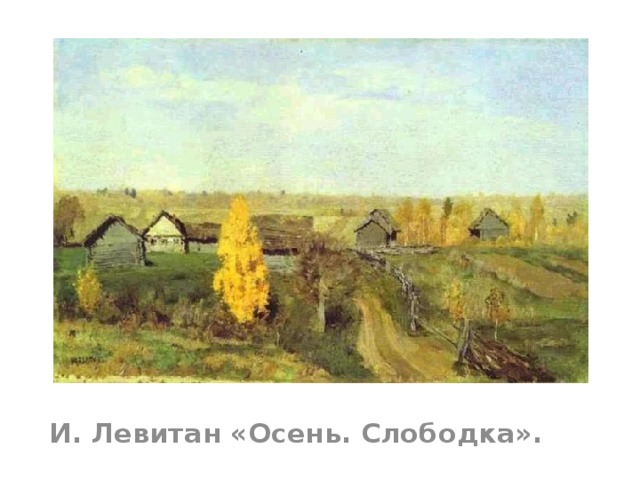 И. Левитан «Осень. Слободка». 