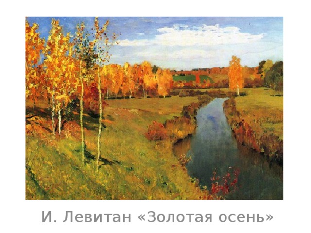И. Левитан  «Золотая осень» 