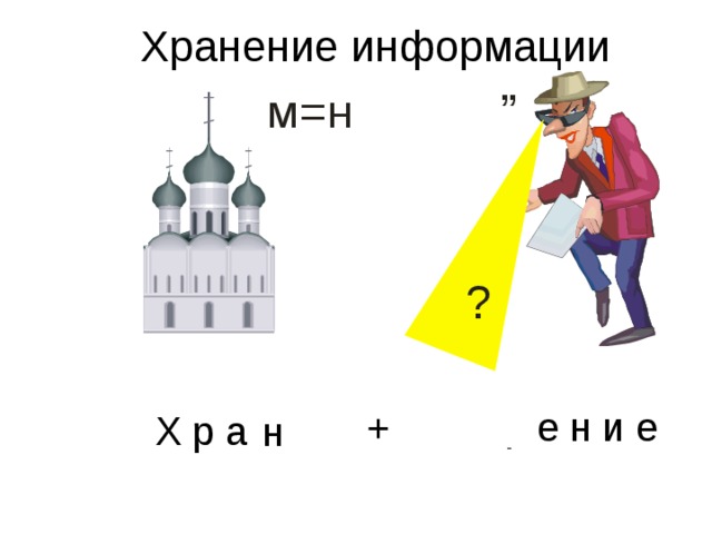 Хранение информации  з р е н и е +  Х р а м н 