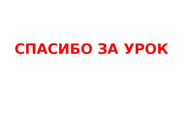 Спасибо за урок 