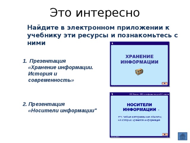 Это интересно Найдите в электронном приложении к учебнику эти ресурсы и познакомьтесь с ними  Презентация  «Хранение информации. История и современность»   2. Презентация  «Носители информации