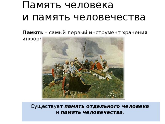 Память человека  и память человечества Память – самый первый инструмент хранения информации. Существует память отдельного человека  и память человечества .  