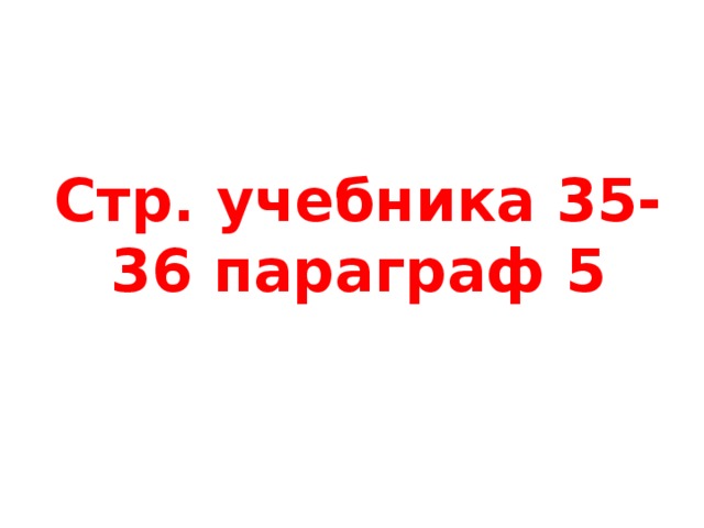 Стр. учебника 35-36 параграф 5 