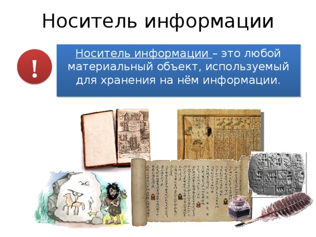 Носитель информации Носитель информации – это любой материальный объект, используемый для хранения на нём информации. ! 