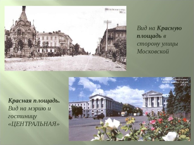 Вид на Красную площадь в сторону улицы Московской Красная площадь. Вид на мэрию и гостиницу «ЦЕНТРАЛЬНАЯ» 