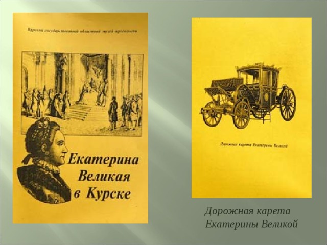 Дорожная карета Екатерины Великой 