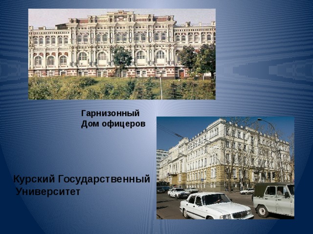 Гарнизонный Дом офицеров Курский Государственный  Университет 