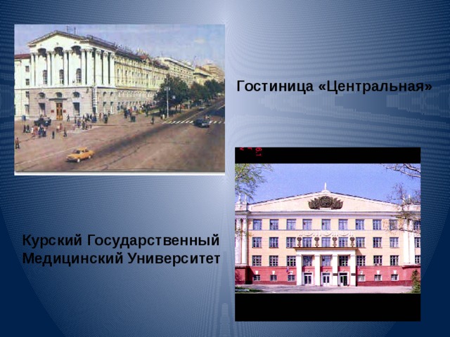 Гостиница «Центральная» Курский Государственный Медицинский Университет 