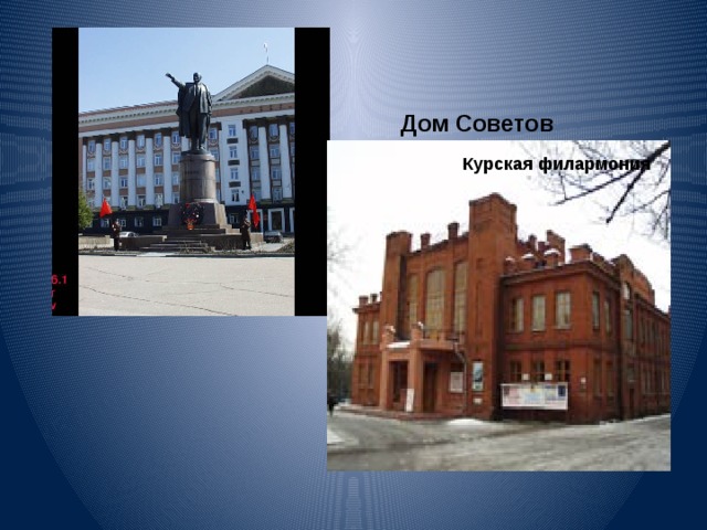 Дом Советов Курская филармония 
