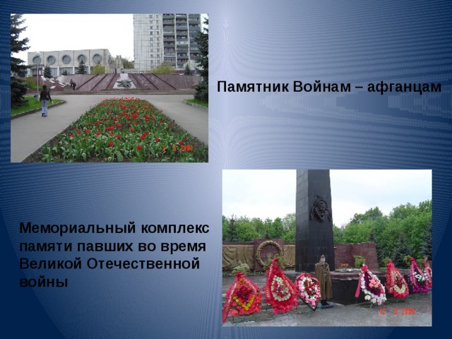 Памятник Войнам – афганцам Мемориальный комплекс памяти павших во время Великой Отечественной войны 