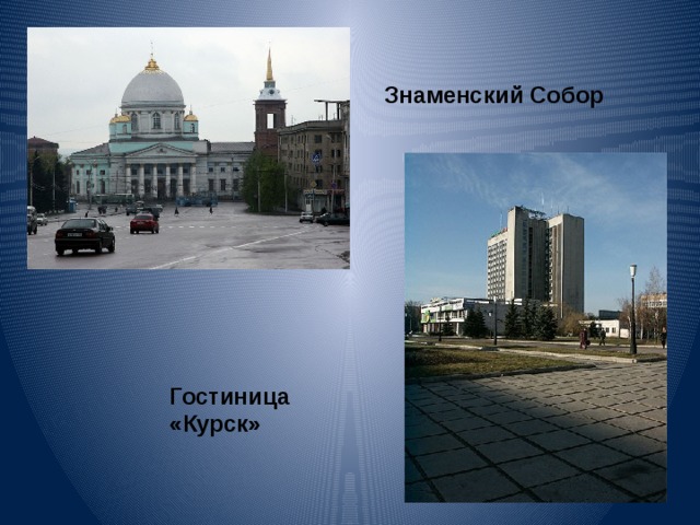 Знаменский Собор Гостиница «Курск» 