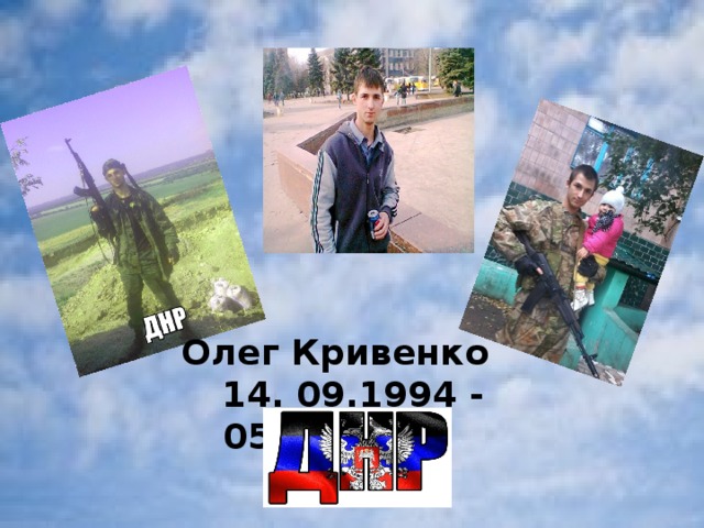 Олег Кривенко  14. 09.1994 - 05.05.2016 