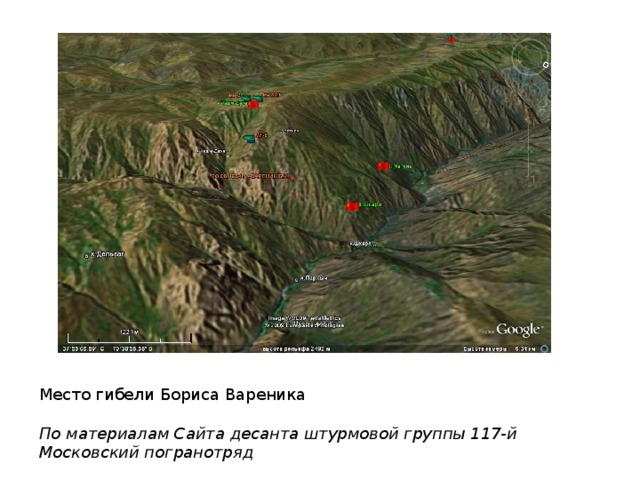 Место гибели Бориса Вареника   По материалам Сайта десанта штурмовой группы 117-й Московский погранотряд 