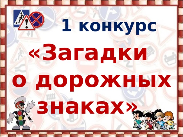  1 конкурс «Загадки о дорожных знаках» 