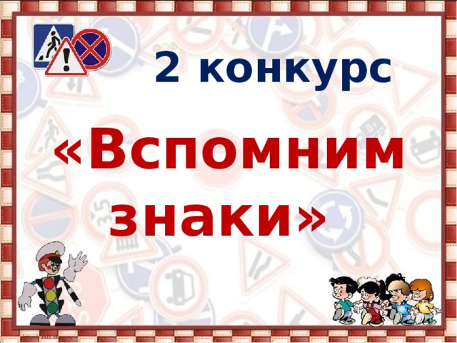  2 конкурс «Вспомним знаки» 