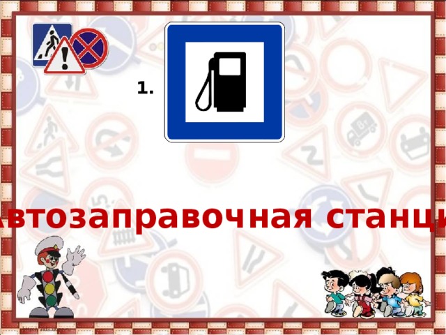 1. Автозаправочная станция 
