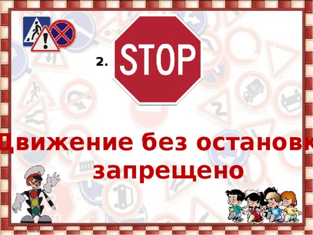 2. Движение без остановки  запрещено 