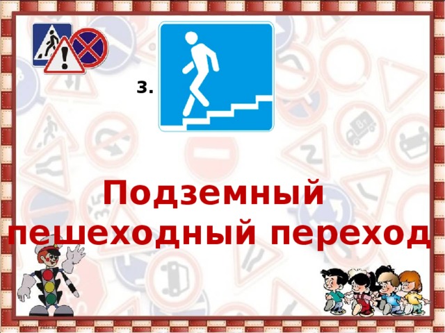 3. Подземный пешеходный переход 