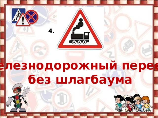 4. Железнодорожный переезд без шлагбаума  