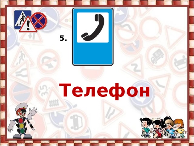 5. Телефон  