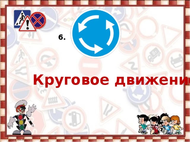 6. Круговое движение  