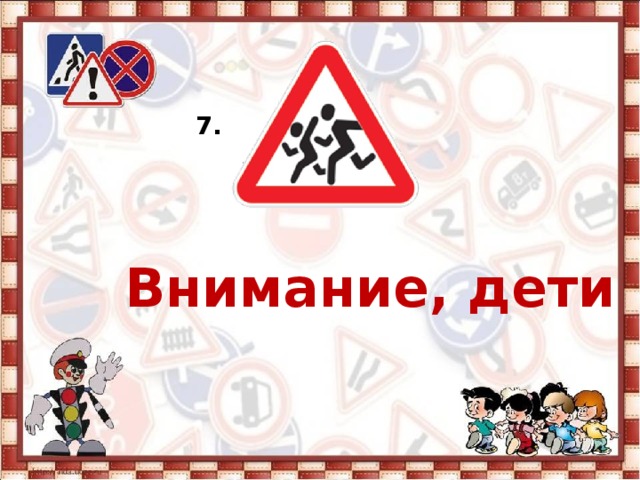 7. Внимание, дети 