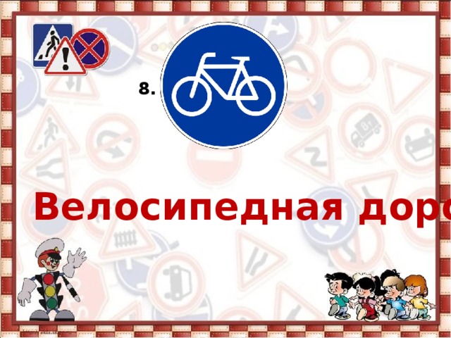 8. Велосипедная дорожка  