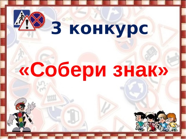 3 конкурс  «Собери знак» 