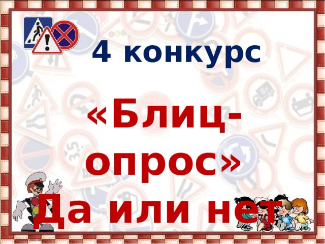 4 конкурс «Блиц-опрос» Да или нет 