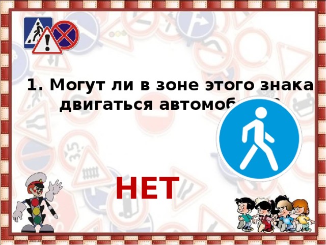 1. Могут ли в зоне этого знака двигаться автомобили?   НЕТ 