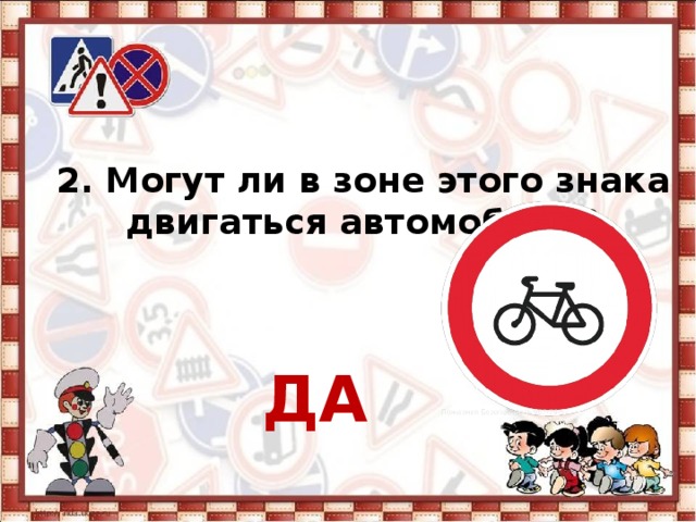 2. Могут ли в зоне этого знака двигаться автомобили?   ДА 