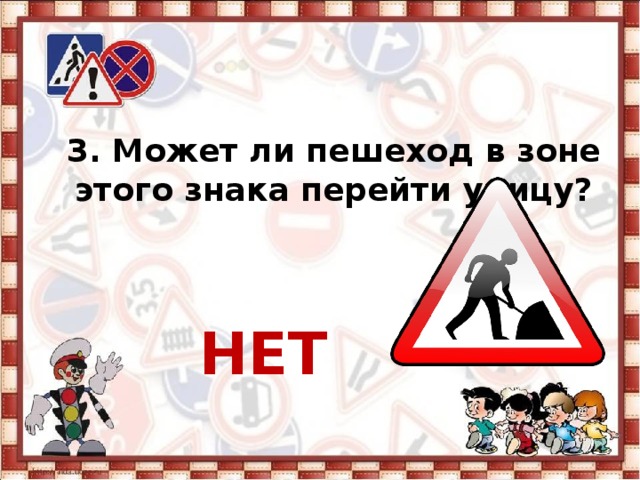 3. Может ли пешеход в зоне этого знака перейти улицу?    НЕТ 