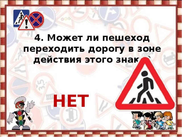 4. Может ли пешеход переходить дорогу в зоне действия этого знака?    НЕТ 