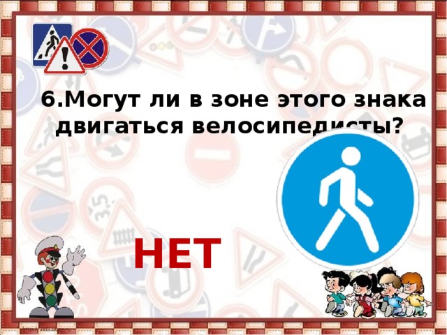 6. Могут ли в зоне этого знака двигаться велосипедисты?     НЕТ 