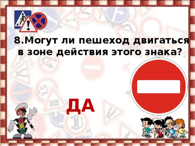 8. Могут ли пешеход двигаться в зоне действия этого знака?     ДА 