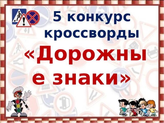 5 конкурс  кроссворды «Дорожные знаки» 