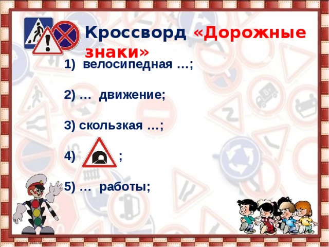 Кроссворд  «Дорожные знаки» велосипедная …;  2) … движение;  3) скользкая …;  4) ;  5) … работы; 