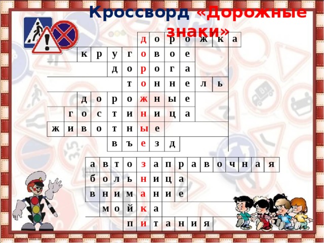 Кроссворд  «Дорожные знаки»         к   р   у д ж д г г д о о   о о о и т с р р в р в о о о т о о о и т г ж е н ж н в н а н н к   ы е ы ъ и   а е ц е е   л а з     ь д   а б в в т о о л   н   з ь и м н о а м й а п и к п ц р н а а и и а   в е   т о а   н ч н и а я я   