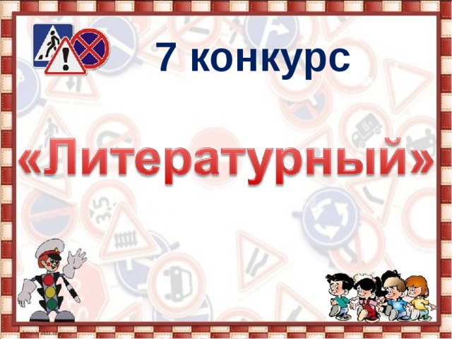 7 конкурс  