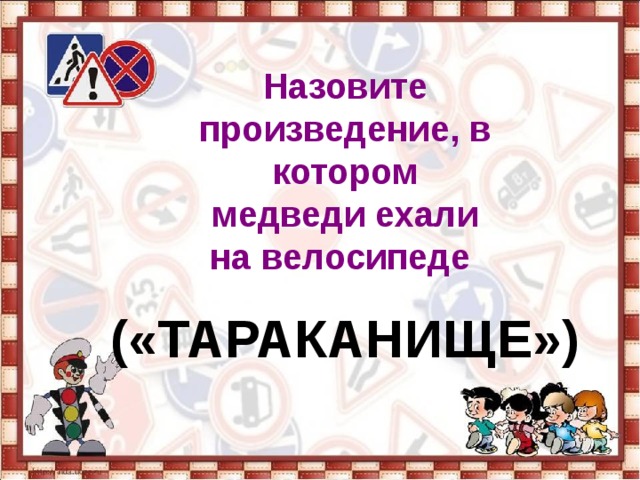 Назовите произведение, в котором медведи ехали на велосипеде   («ТАРАКАНИЩЕ») 
