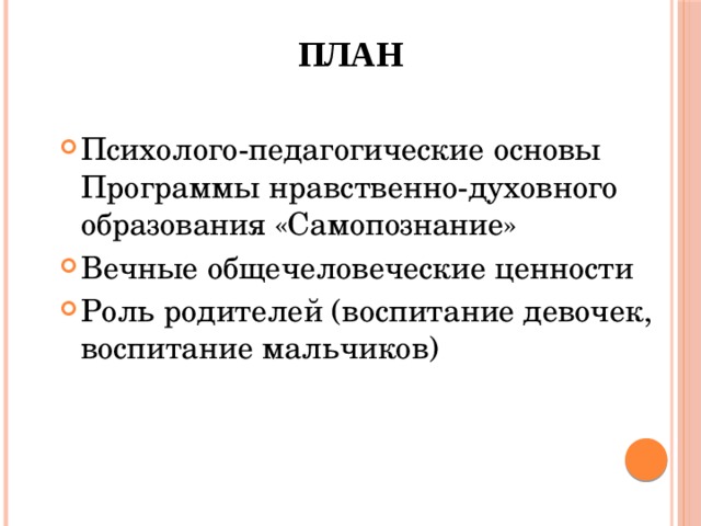 План Психолого-педагогические основы Программы нравственно-духовного образования «Самопознание» Вечные общечеловеческие ценности Роль родителей (воспитание девочек, воспитание мальчиков) 