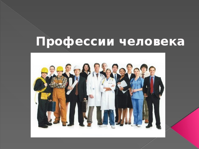 Профессии человека 