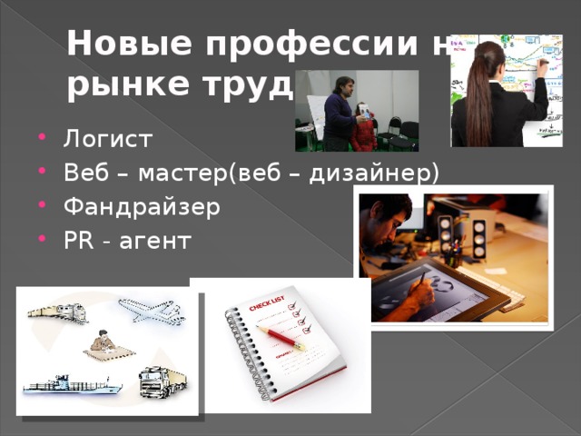 Новые профессии на рынке труда Логист Веб – мастер(веб – дизайнер) Фандрайзер РR - агент 