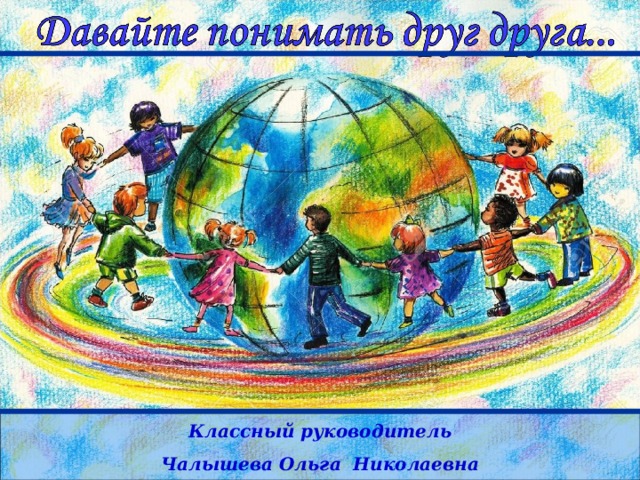 Классный руководитель Чалышева Ольга Николаевна 